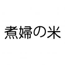 煮婦の米