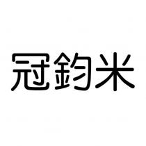 冠鈞米