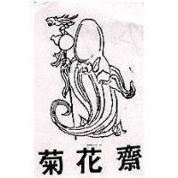 菊花齋及圖