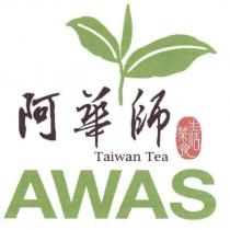 阿華師 AWAS 及圖