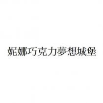 妮娜巧克力夢想城堡