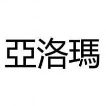 亞洛瑪