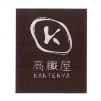 高纖屋 KANTENYA 及圖