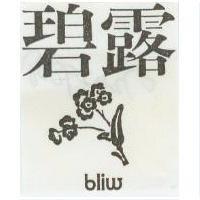 碧露及圖 bliw