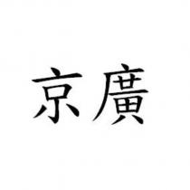 京廣