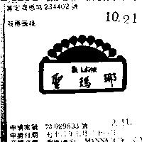 聖瑪娜 ST.MANNA 及圖 