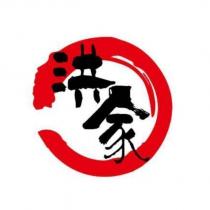 洪家及圖