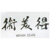 衛美得 WOMAN DEARE 