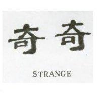 奇奇 STRANGE 