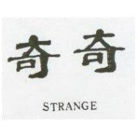 奇奇 STRANGE 