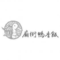 廟街鴨香飯及圖