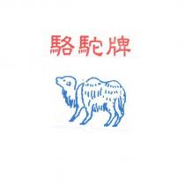 駱駝牌及圖