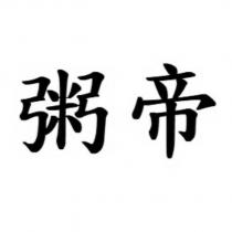粥帝