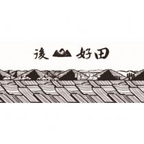 後山好田及圖
