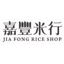 嘉豐米行 JIA FONG RICE SHOP