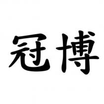 冠博