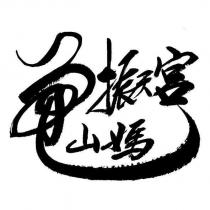 振天宮龜山媽設計字