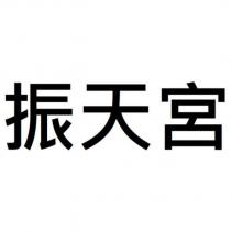 振天宮