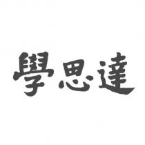學思達