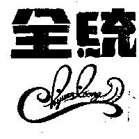 全統及圖 CHYUAN TOONG