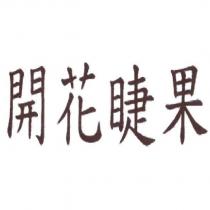 開花睫果