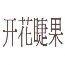 開花睫果