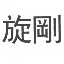 旋剛