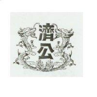 濟公及圖