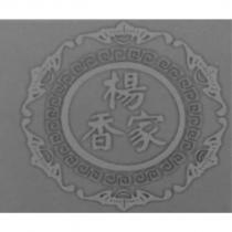 楊家香及圖