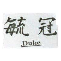 毓冠及圖 DUKE 