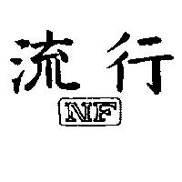 流行 NF 