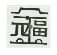 元福