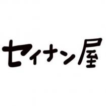 セイナン屋