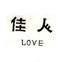 佳人 LOVE