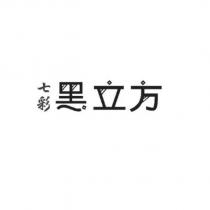 七彩黑立方設計字
