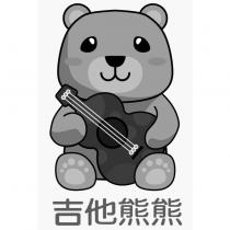 吉他熊熊及圖