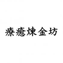 療癒煉金坊