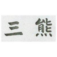 三熊
