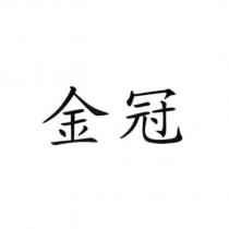 金冠