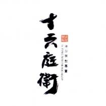 十六庭衛 16 TING WEI DRINK SHOP