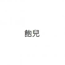 飽兒