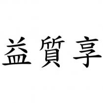 益質享