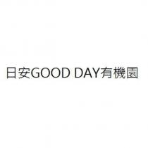 日安 GOOD DAY 有機園