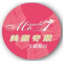 MIRACLE 7 美顏奇蹟美麗鄰居及圖