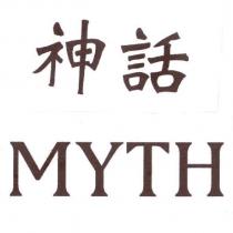 神話 MYTH