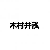 木村井泓