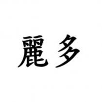 麗多