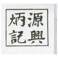 源興炳記及圖