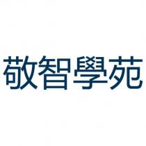 敬智學苑