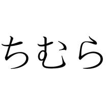 ちむら
